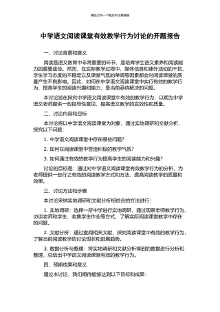 中学语文阅读课堂有效教学行为研究的开题报告