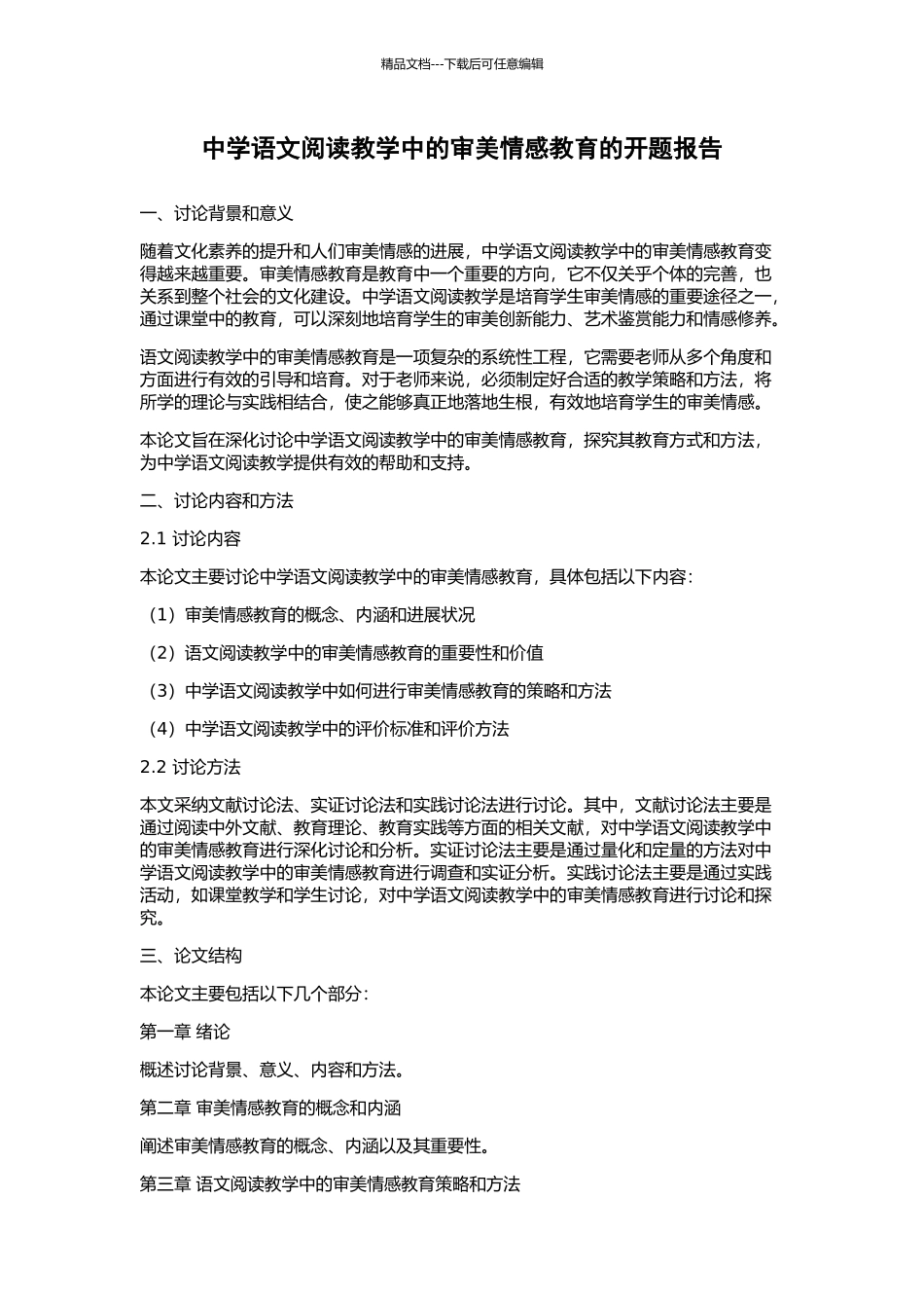 中学语文阅读教学中的审美情感教育的开题报告_第1页