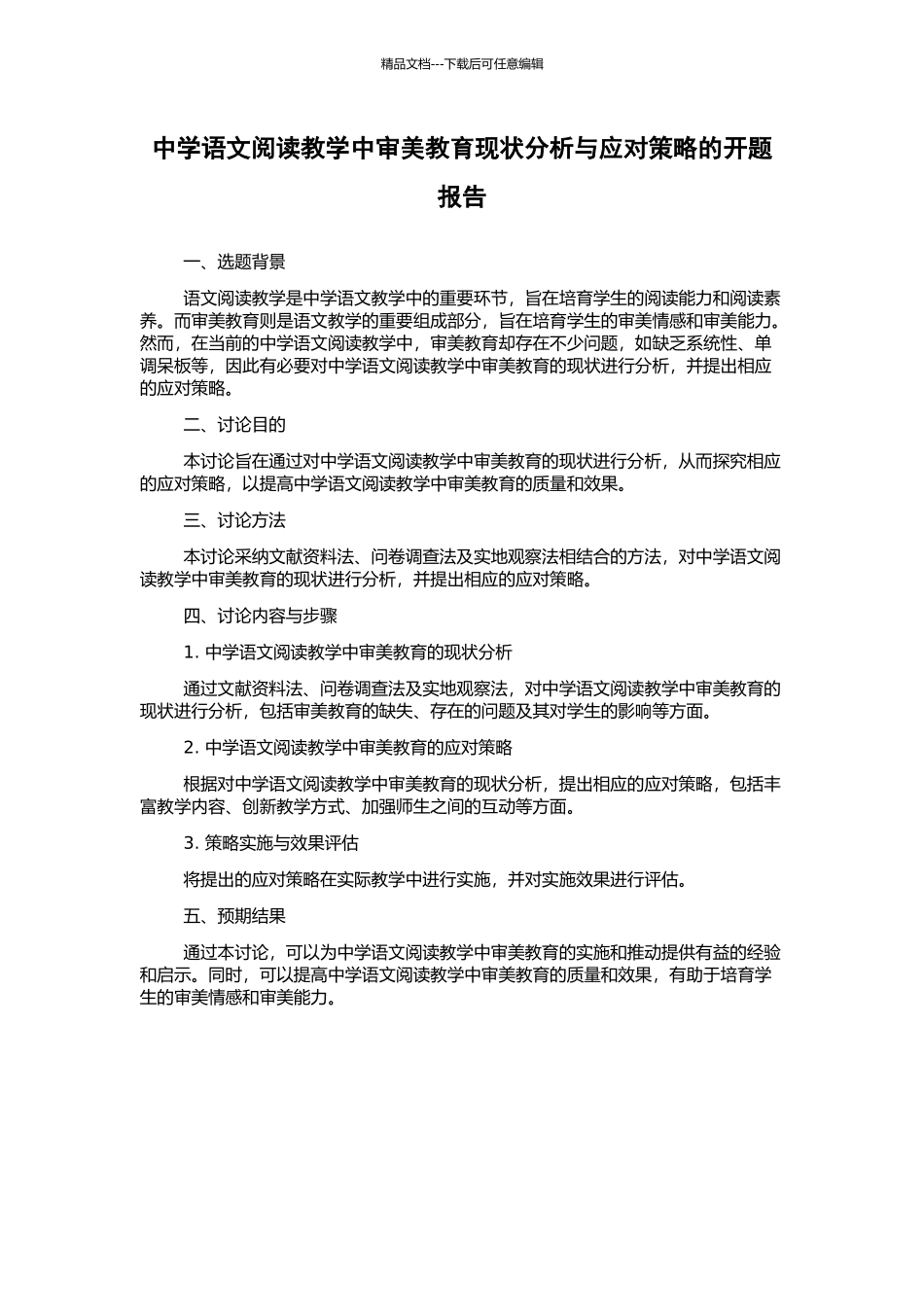 中学语文阅读教学中审美教育现状分析与应对策略的开题报告_第1页