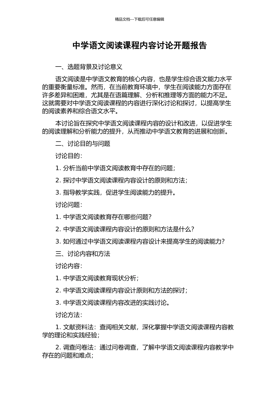 中学语文阅读课程内容研究开题报告_第1页
