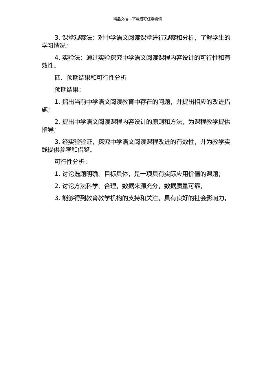 中学语文阅读课程内容研究开题报告_第2页