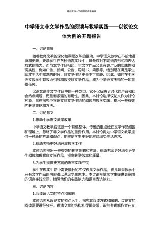中学语文非文学作品的阅读与教学实践——以议论文体为例的开题报告