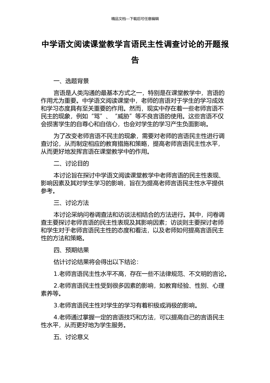 中学语文阅读课堂教学言语民主性调查研究的开题报告_第1页