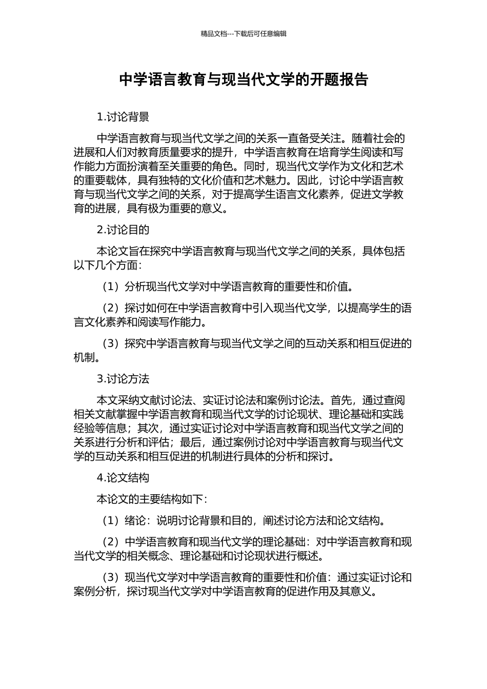 中学语言教育与现当代文学的开题报告_第1页