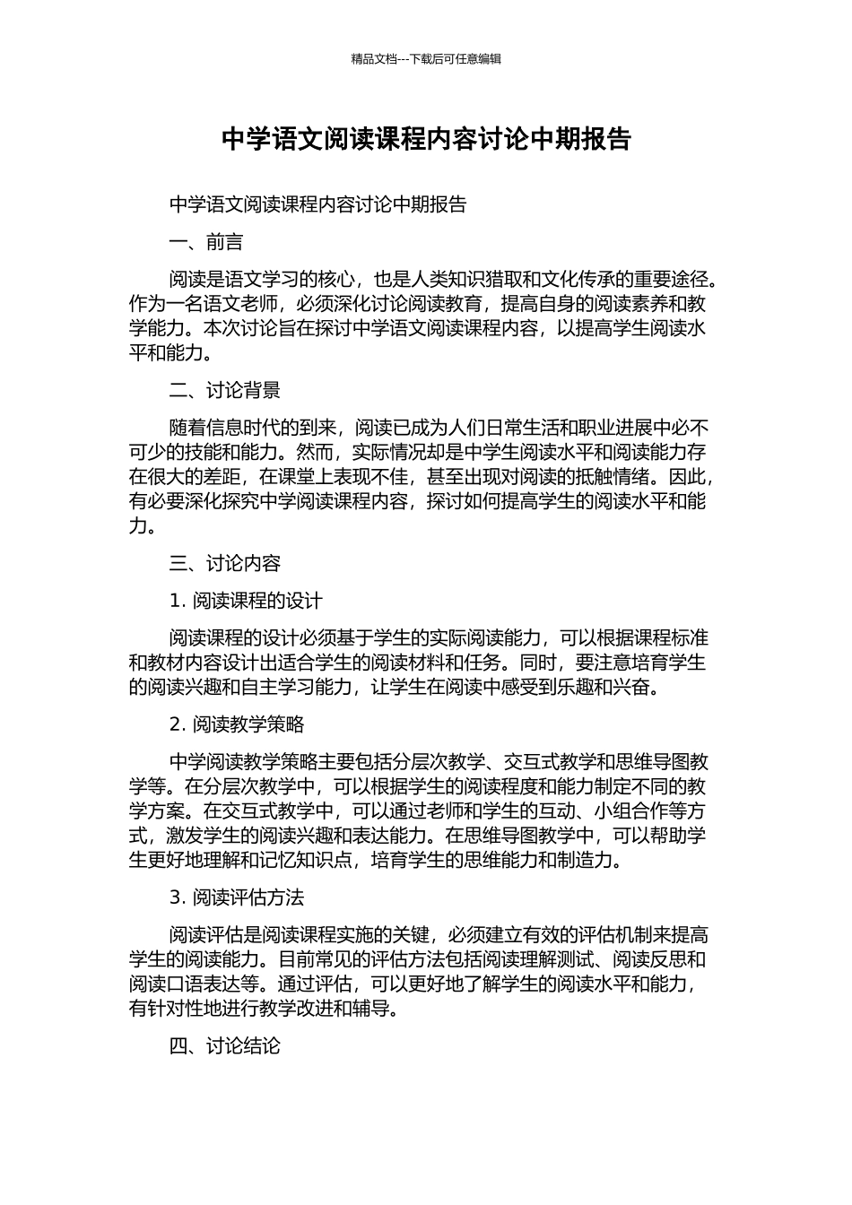 中学语文阅读课程内容研究中期报告_第1页