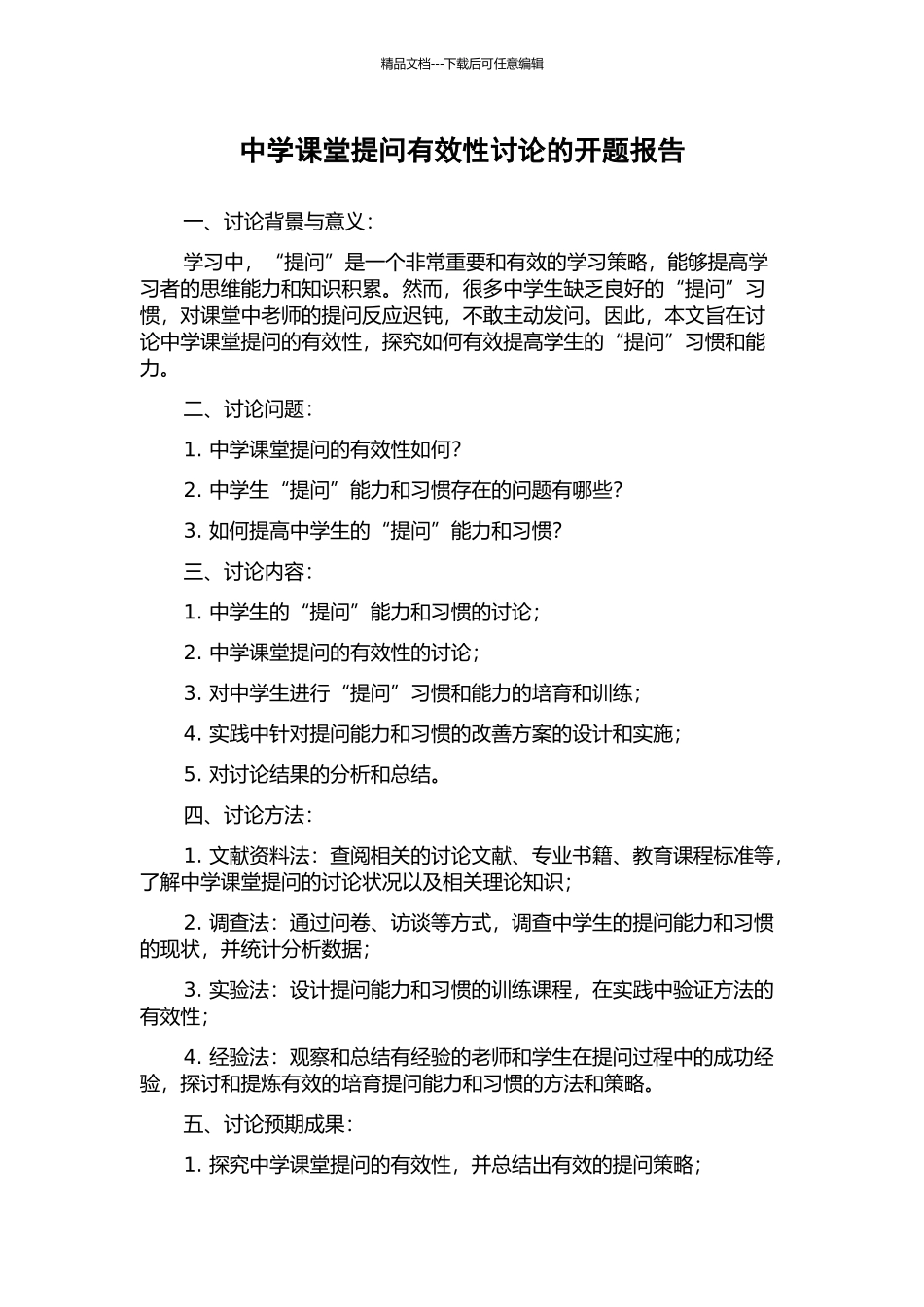 中学课堂提问有效性研究的开题报告_第1页