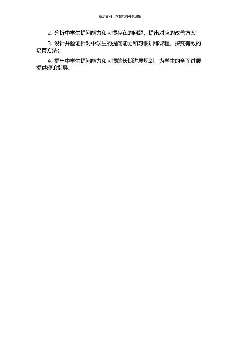 中学课堂提问有效性研究的开题报告_第2页