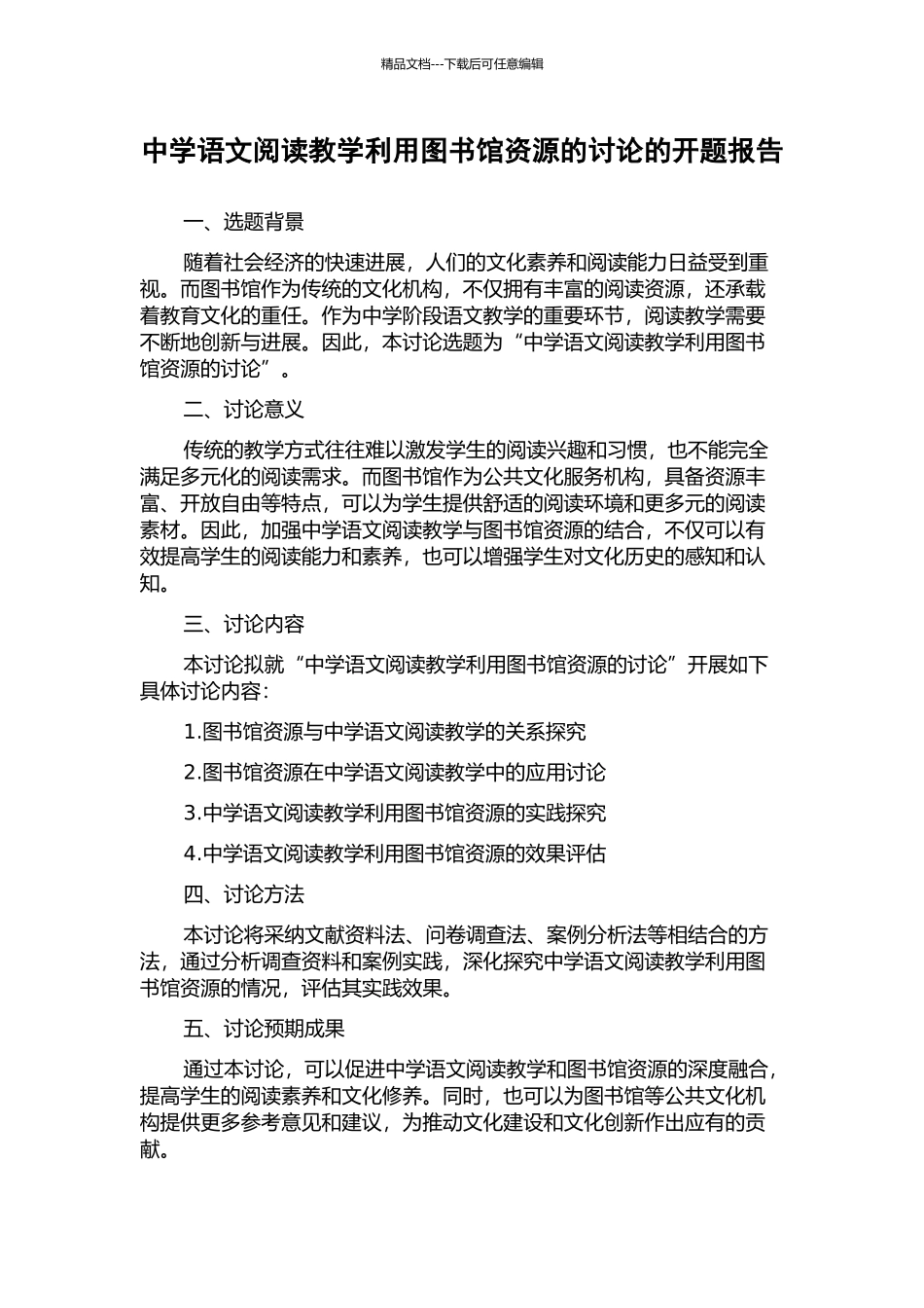 中学语文阅读教学利用图书馆资源的研究的开题报告_第1页