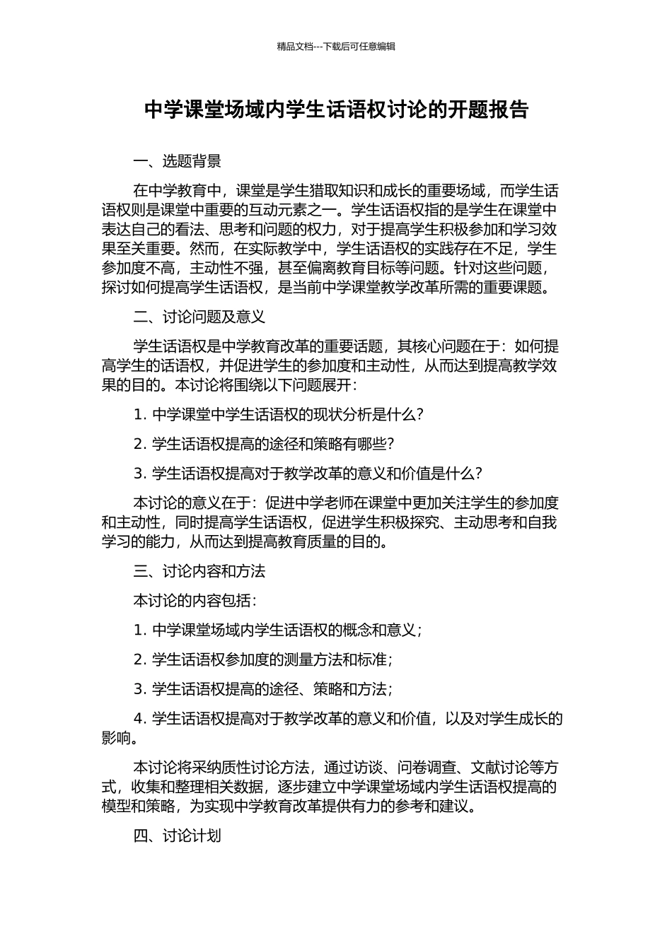 中学课堂场域内学生话语权研究的开题报告_第1页