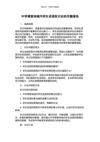 中学课堂场域内学生话语权研究的开题报告