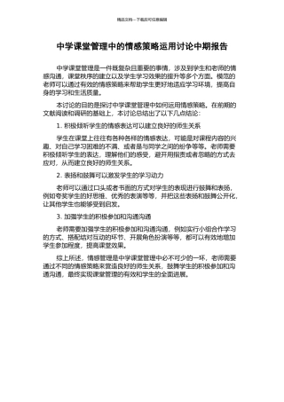 中学课堂管理中的情感策略运用研究中期报告