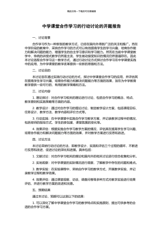 中学课堂合作学习的行动研究的开题报告