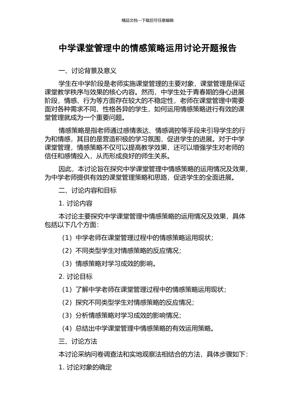 中学课堂管理中的情感策略运用研究开题报告_第1页