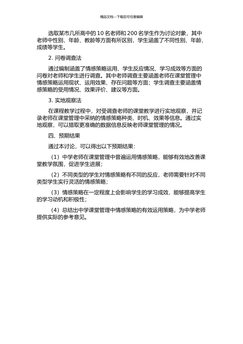 中学课堂管理中的情感策略运用研究开题报告_第2页