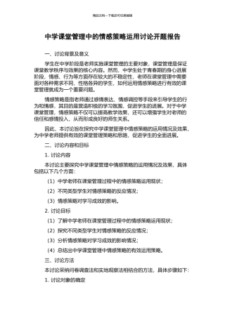 中学课堂管理中的情感策略运用研究开题报告