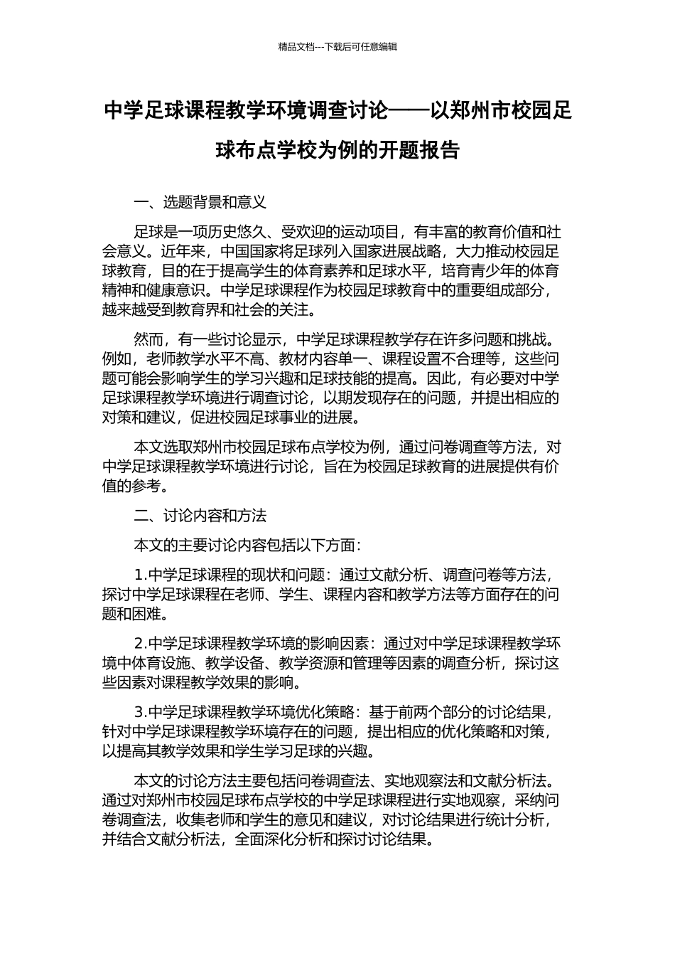 中学足球课程教学环境调查研究——以郑州市校园足球布点学校为例的开题报告_第1页