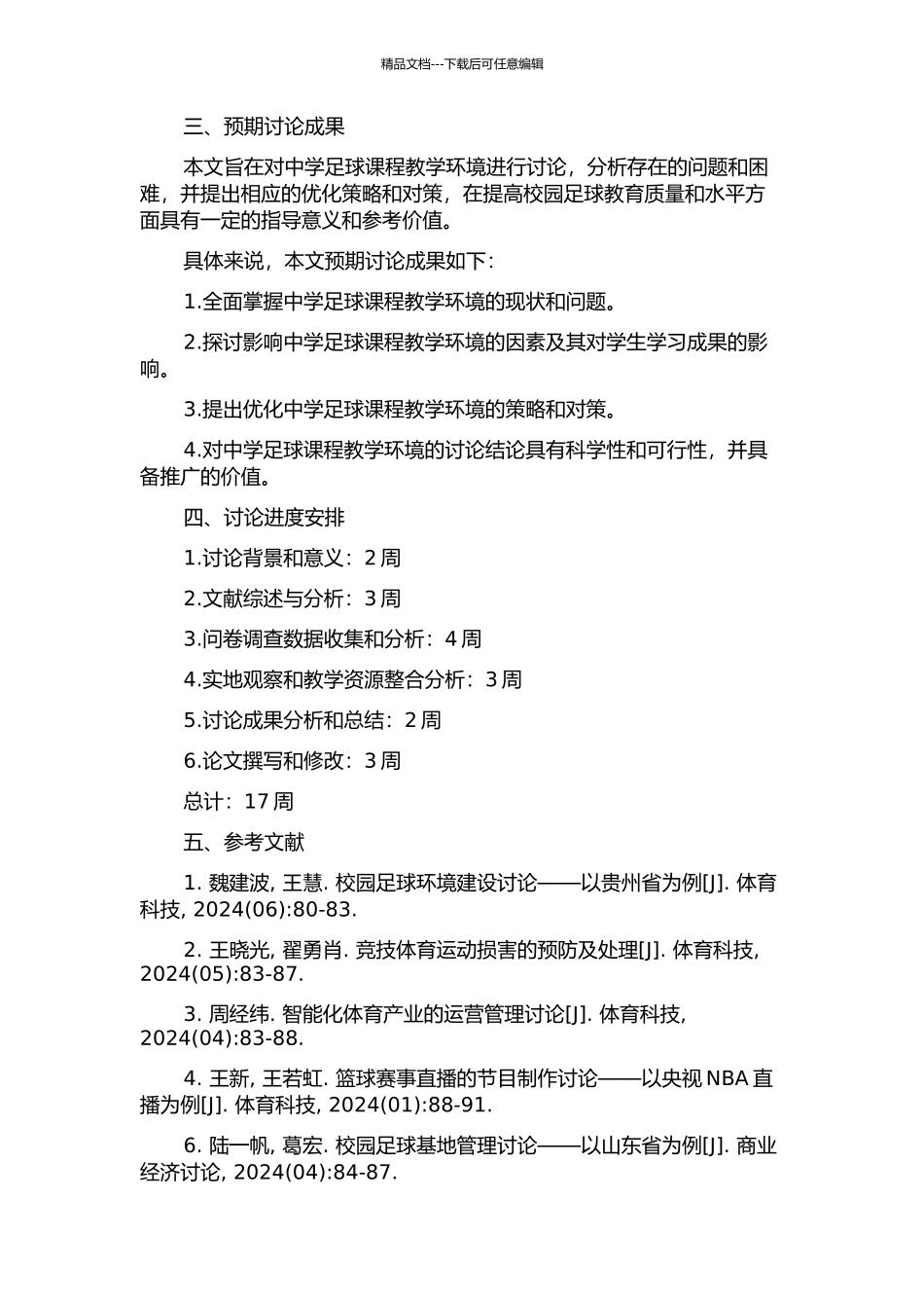 中学足球课程教学环境调查研究——以郑州市校园足球布点学校为例的开题报告_第2页