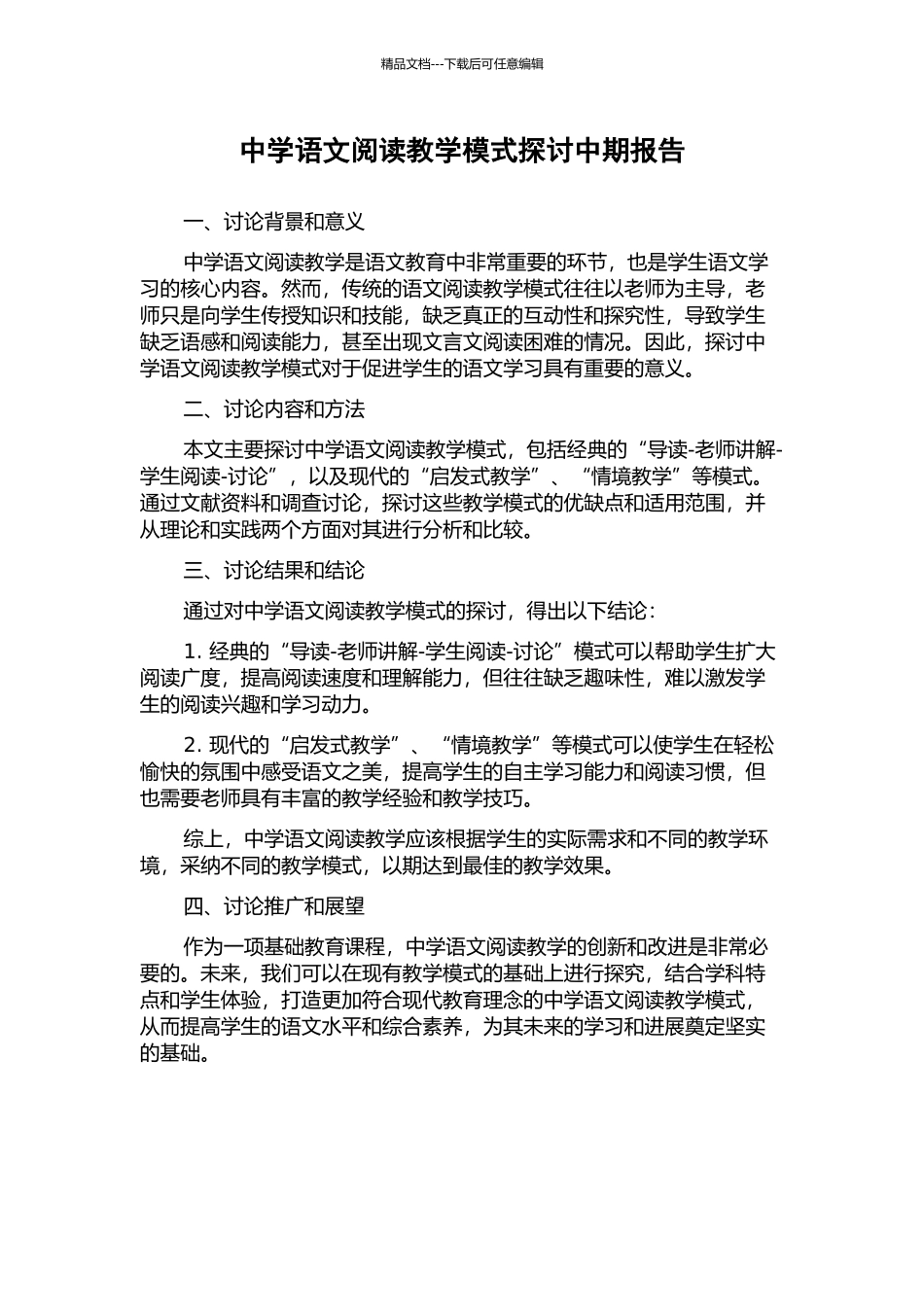 中学语文阅读教学模式探讨中期报告_第1页