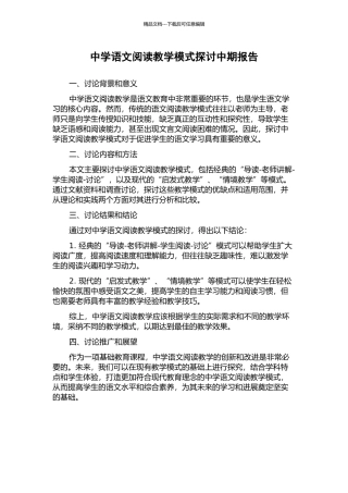 中学语文阅读教学模式探讨中期报告