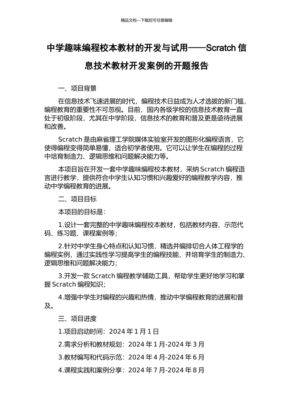 中学趣味编程校本教材的开发与试用——Scratch信息技术教材开发案例的开题报告_第1页