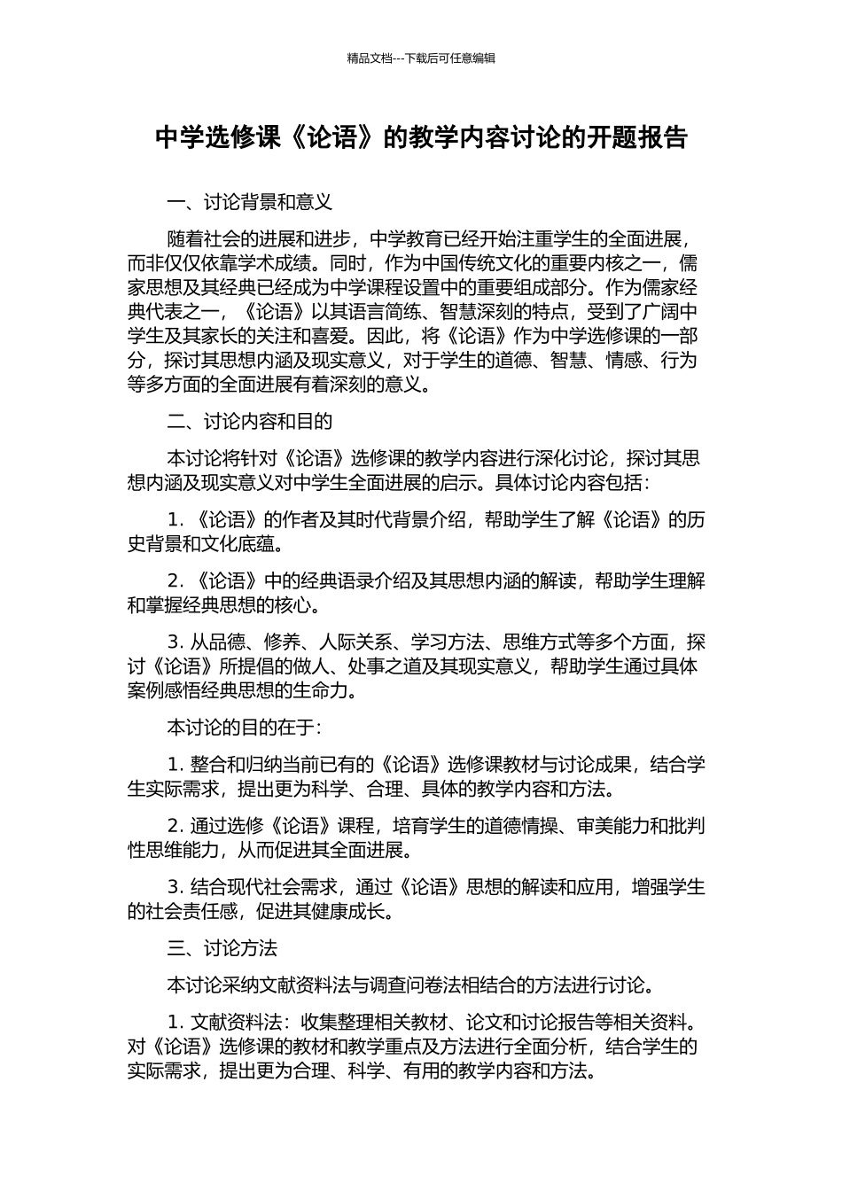 中学选修课《论语》的教学内容研究的开题报告_第1页