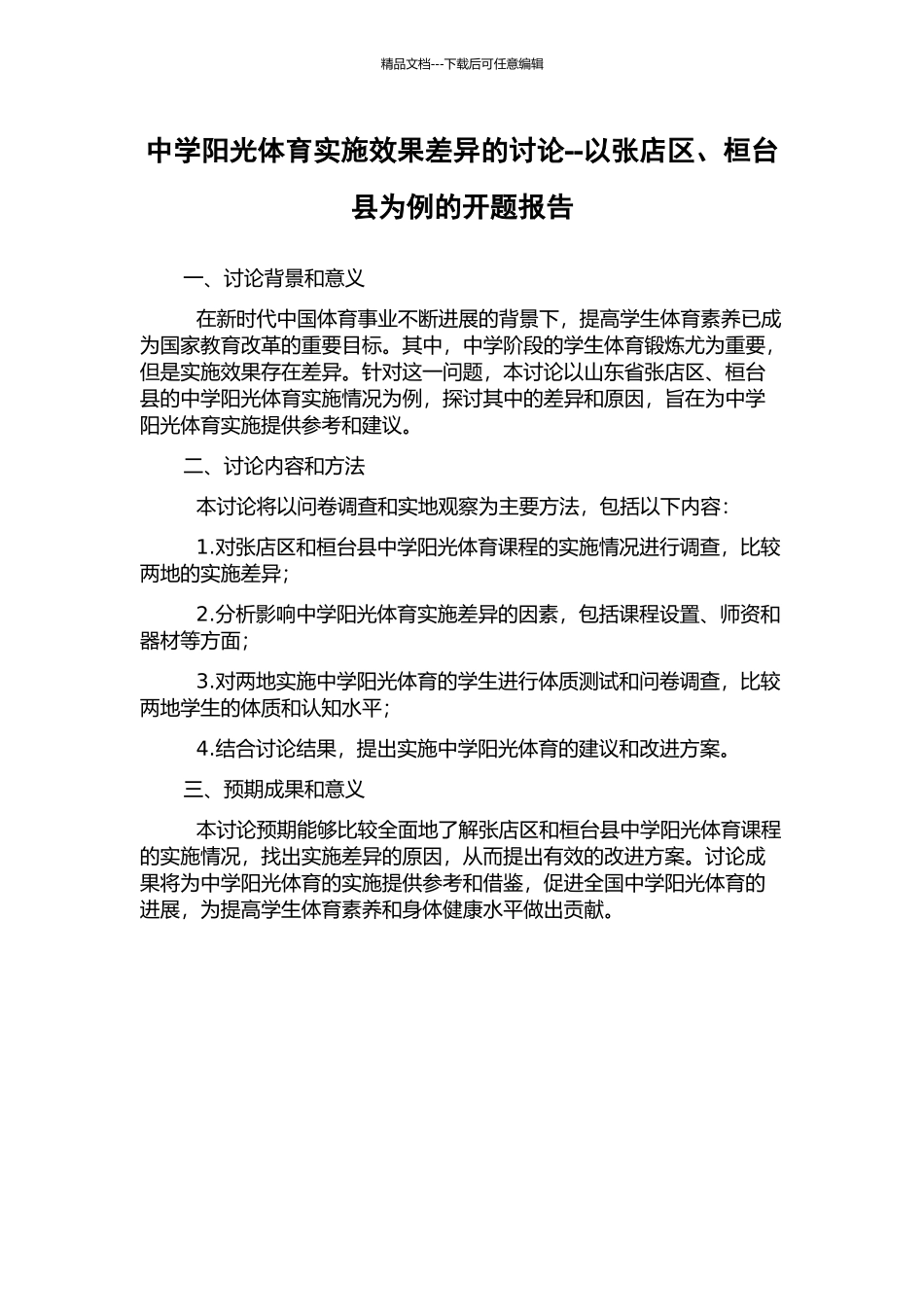 中学阳光体育实施效果差异的研究--以张店区、桓台县为例的开题报告_第1页