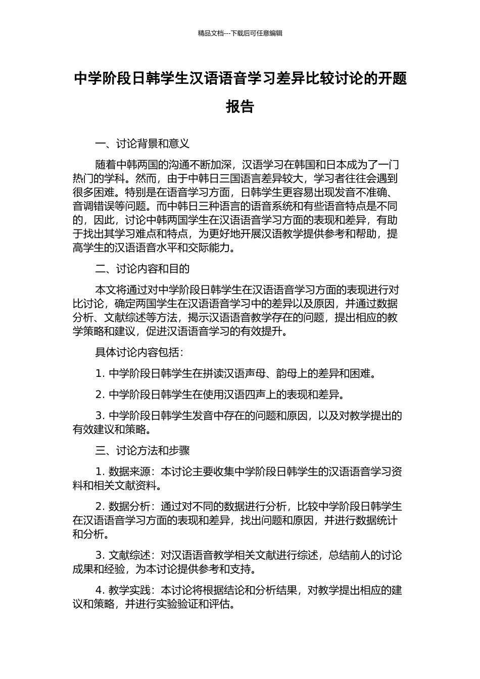中学阶段日韩学生汉语语音学习差异比较研究的开题报告_第1页