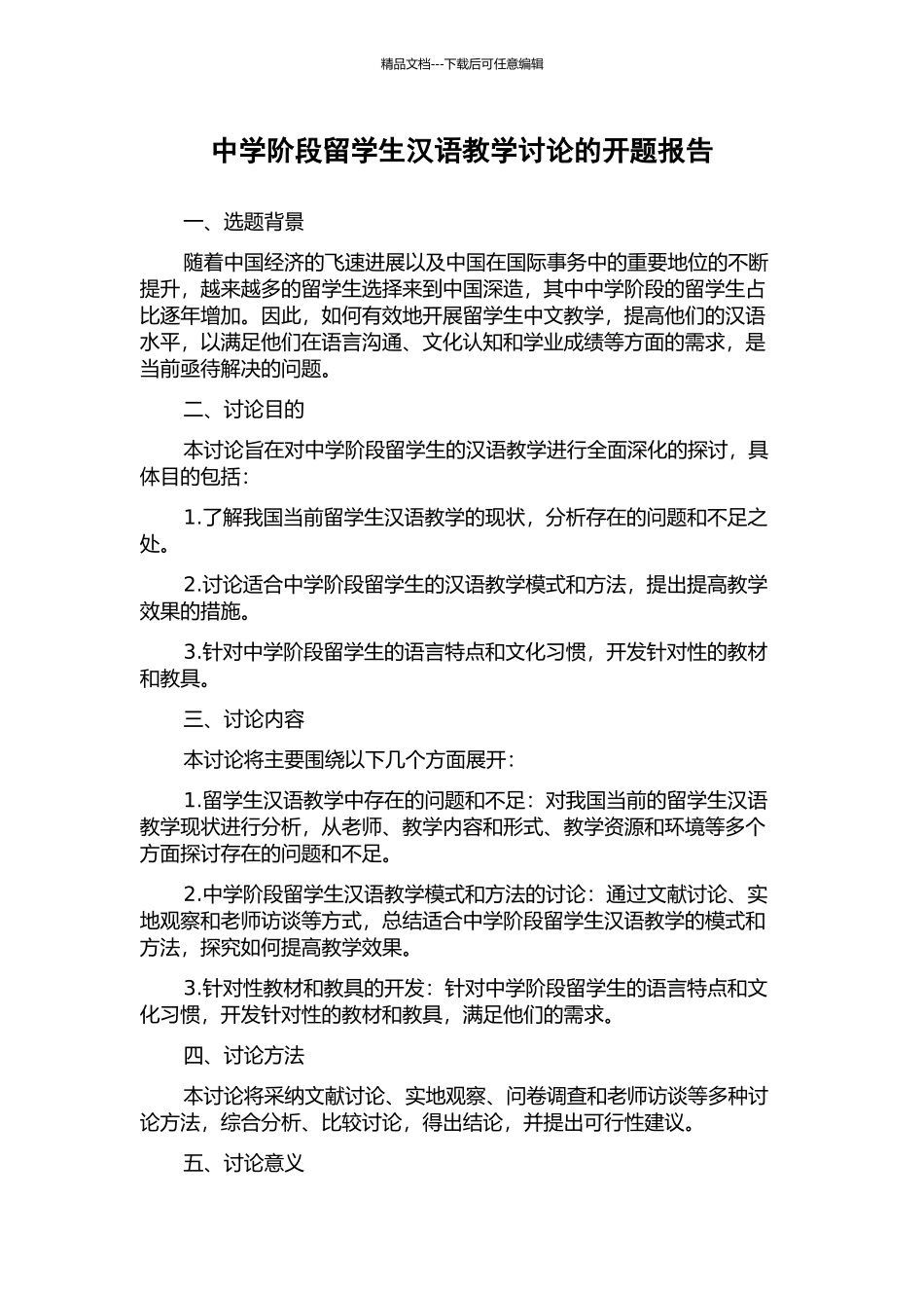 中学阶段留学生汉语教学研究的开题报告_第1页