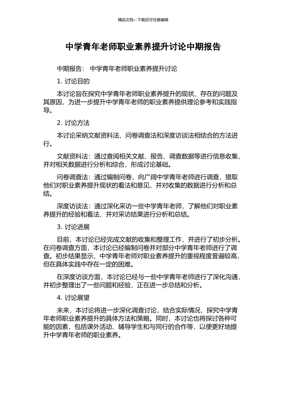 中学青年教师职业素质提升研究中期报告_第1页