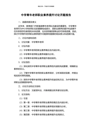 中学青年教师职业素质提升研究开题报告