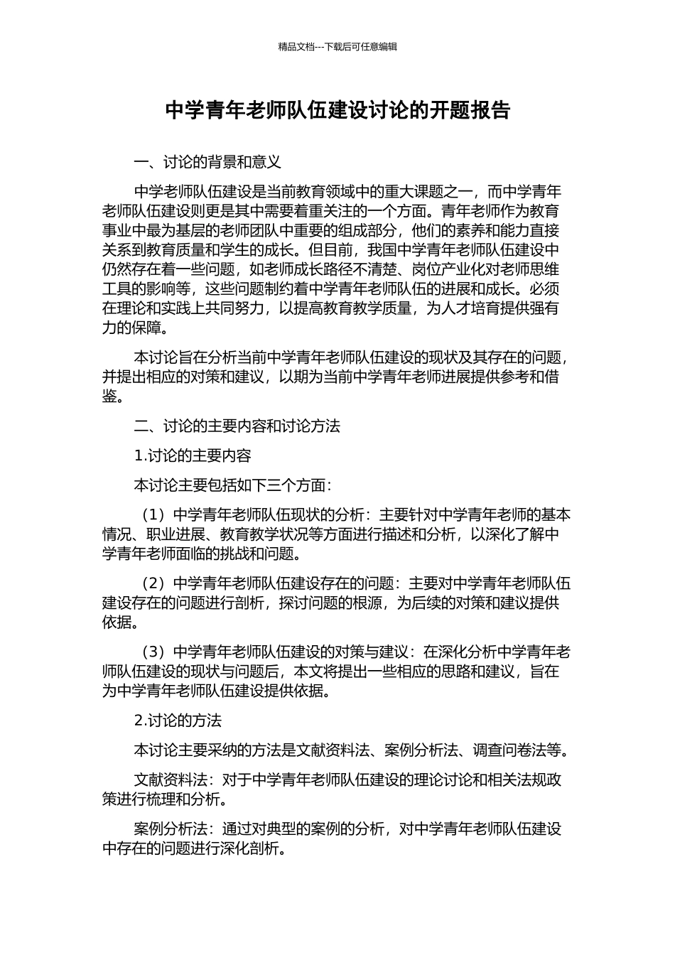 中学青年教师队伍建设研究的开题报告_第1页