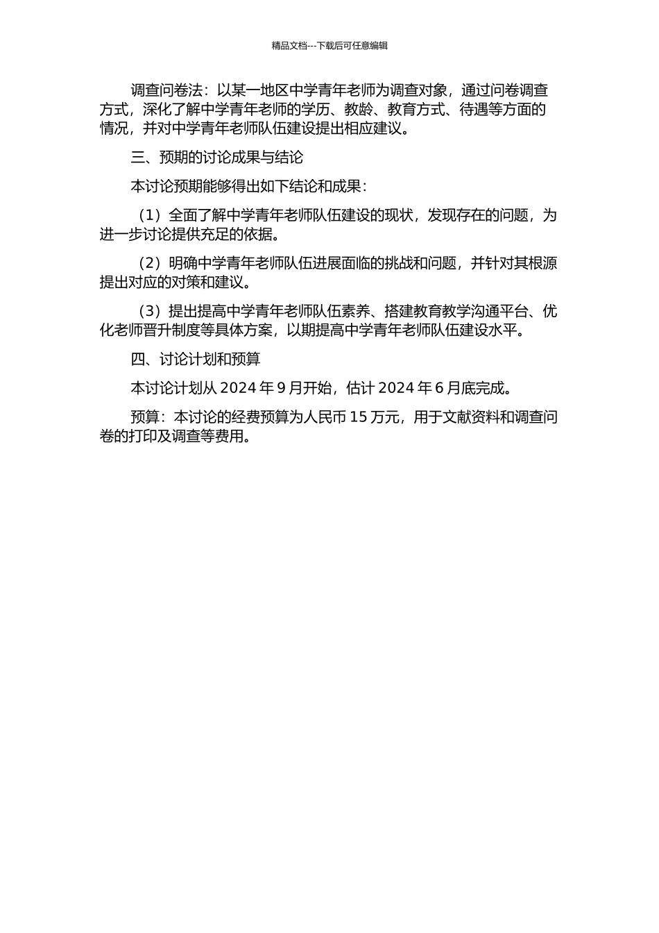 中学青年教师队伍建设研究的开题报告_第2页