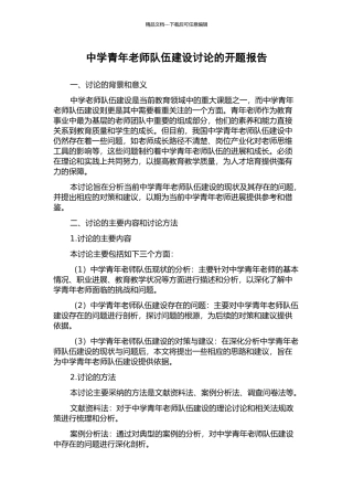 中学青年教师队伍建设研究的开题报告