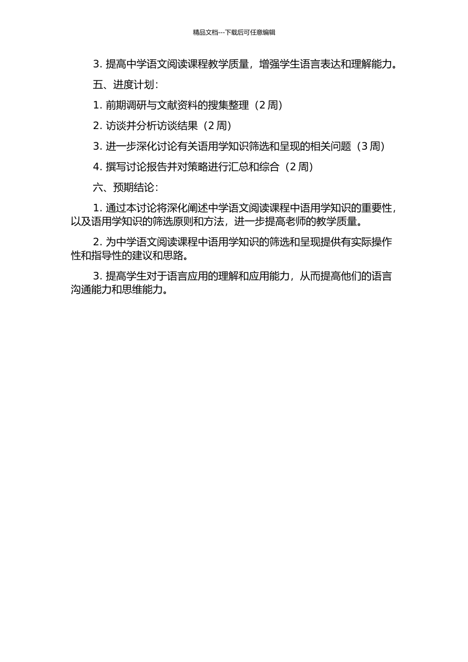 中学语文阅读课程中语用学知识的筛选及呈现研究的开题报告_第2页