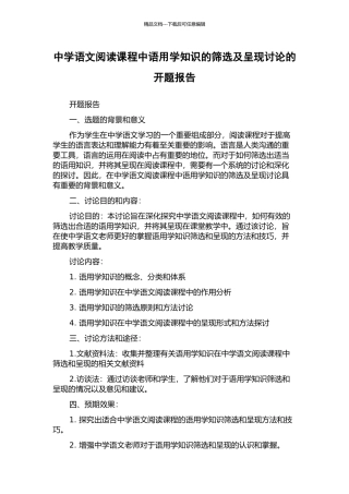 中学语文阅读课程中语用学知识的筛选及呈现研究的开题报告