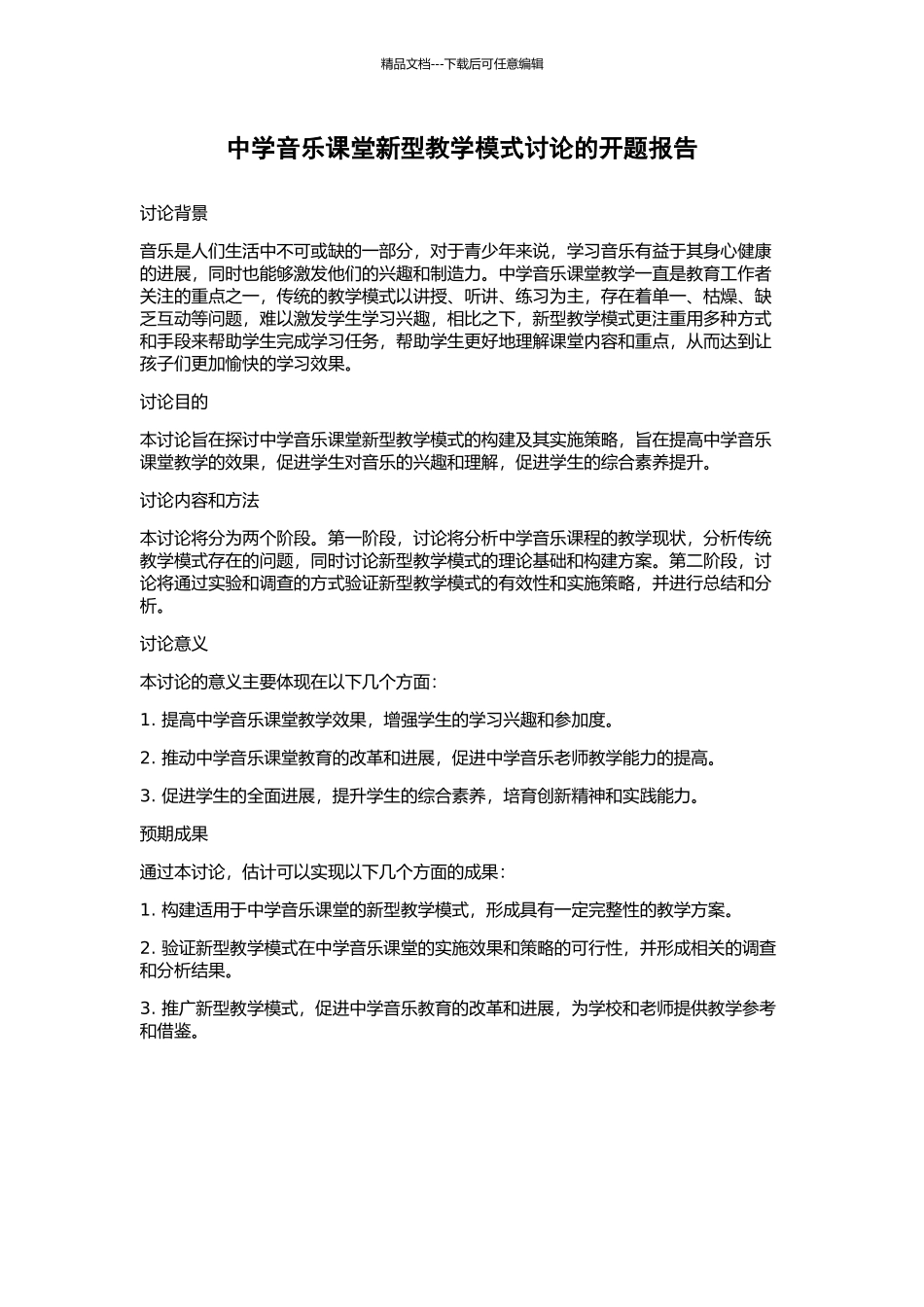 中学音乐课堂新型教学模式研究的开题报告_第1页