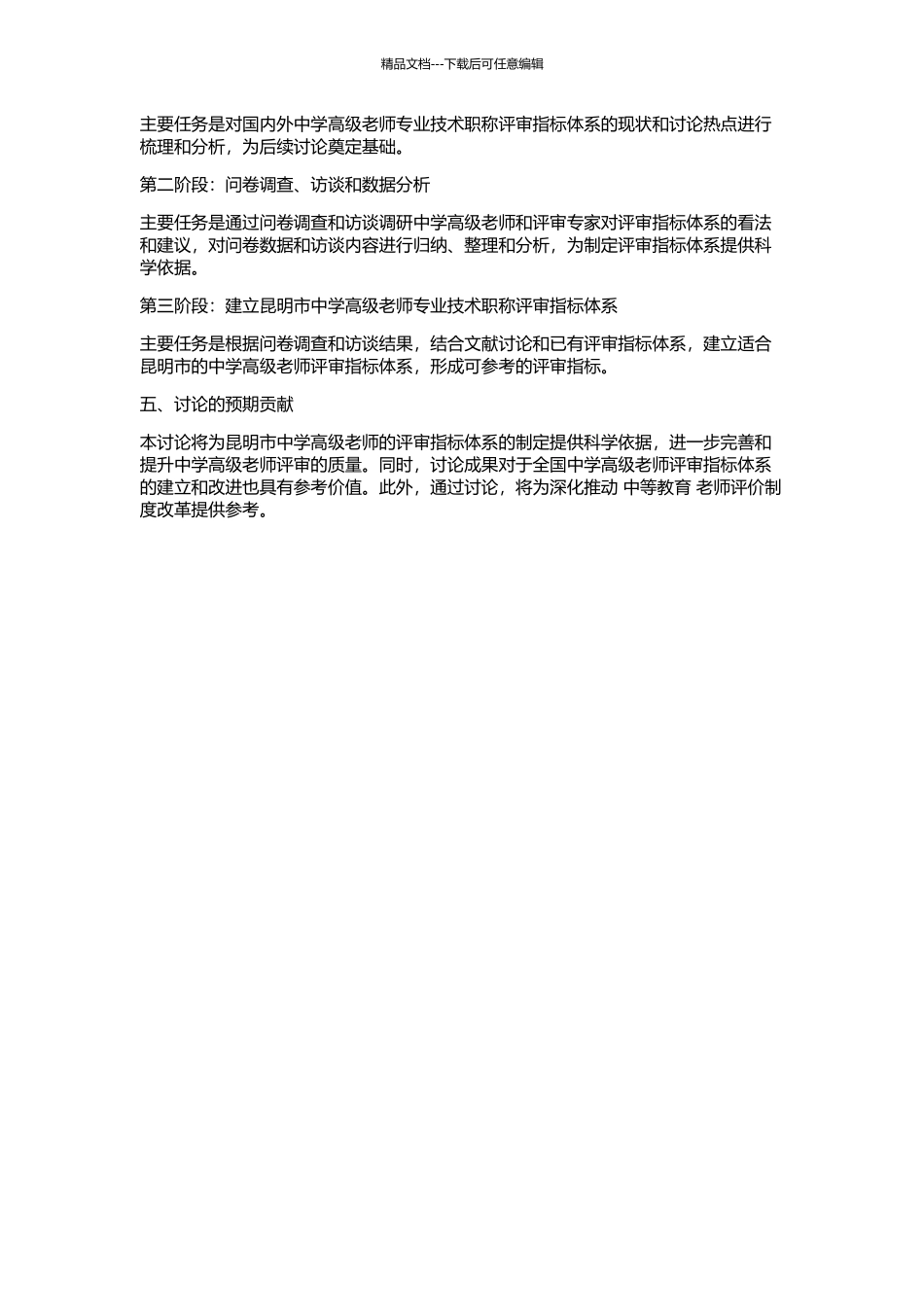 中学高级教师专业技术职称评审指标体系研究——以昆明市为例的开题报告_第2页