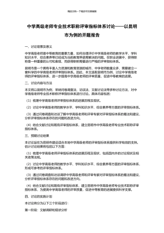 中学高级教师专业技术职称评审指标体系研究——以昆明市为例的开题报告