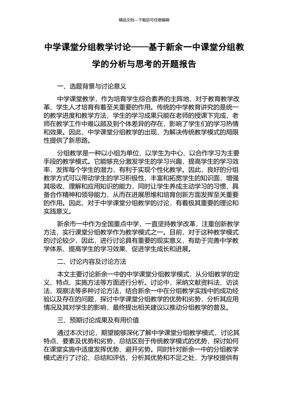 中学课堂分组教学研究——基于新余一中课堂分组教学的分析与思考的开题报告_第1页