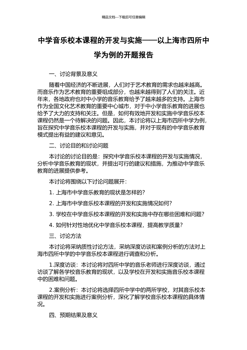 中学音乐校本课程的开发与实施——以上海市四所中学为例的开题报告_第1页