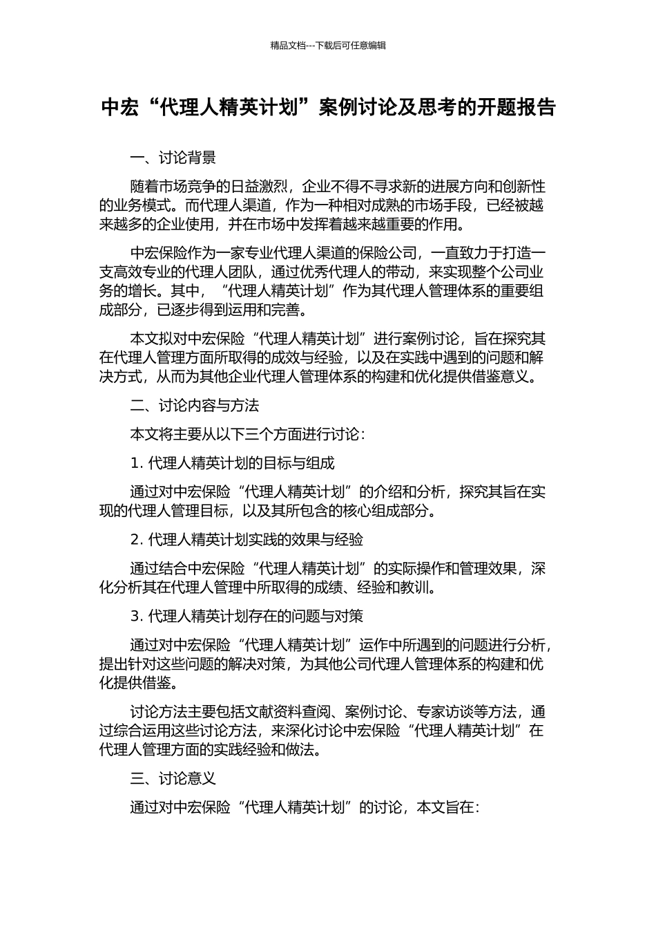 中宏“代理人精英计划”案例研究及思考的开题报告_第1页