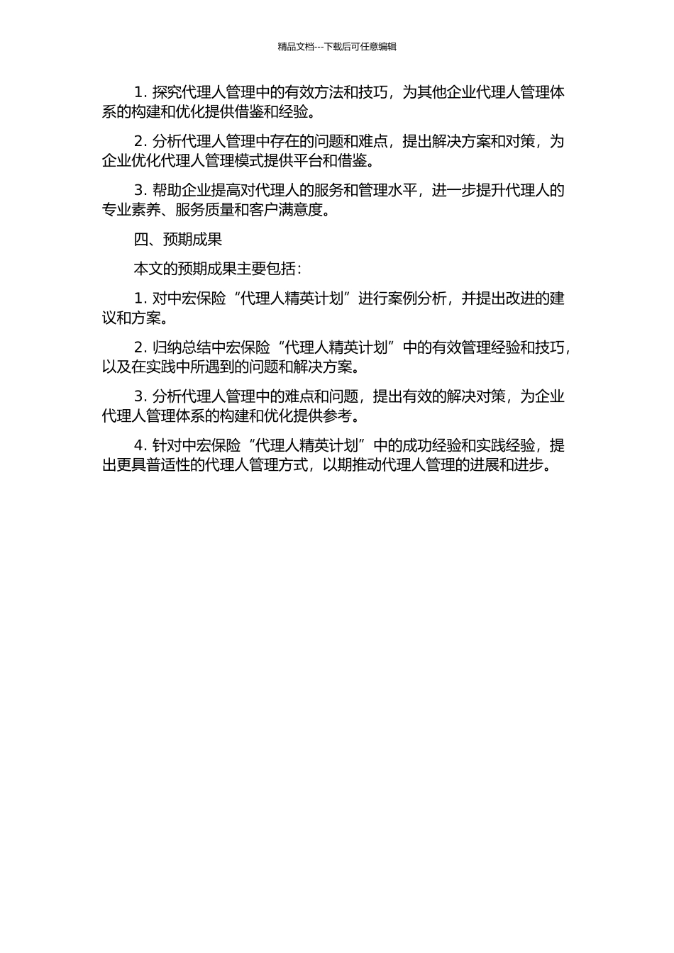 中宏“代理人精英计划”案例研究及思考的开题报告_第2页