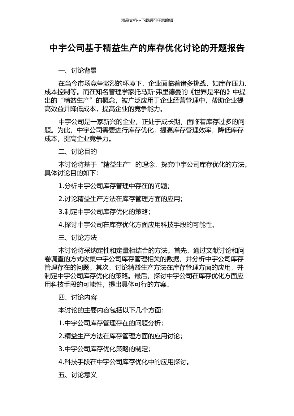 中宇公司基于精益生产的库存优化研究的开题报告_第1页