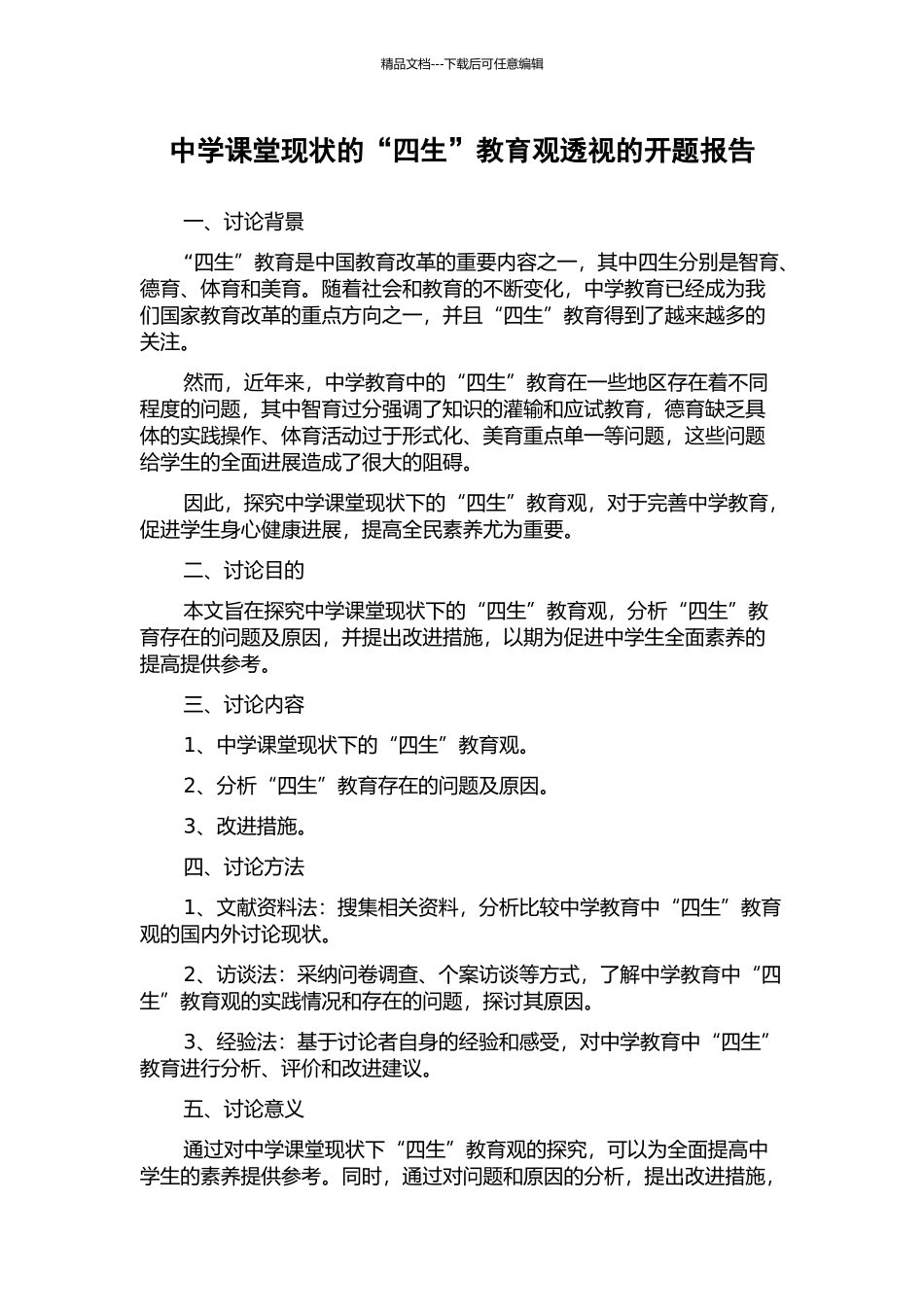 中学课堂现状的“四生”教育观透视的开题报告_第1页