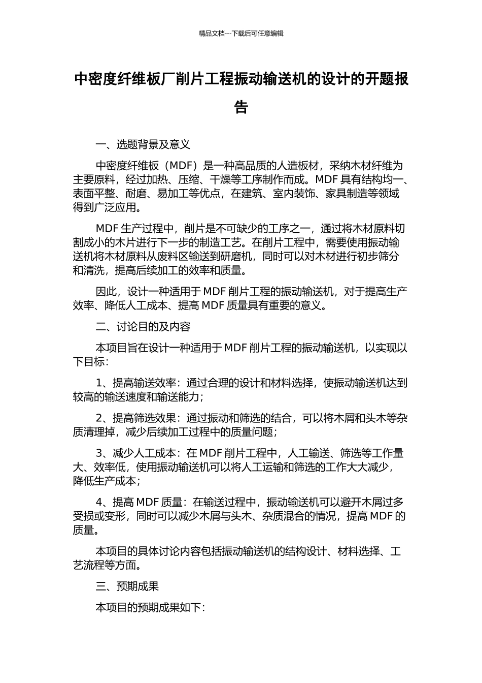 中密度纤维板厂削片工程振动输送机的设计的开题报告_第1页