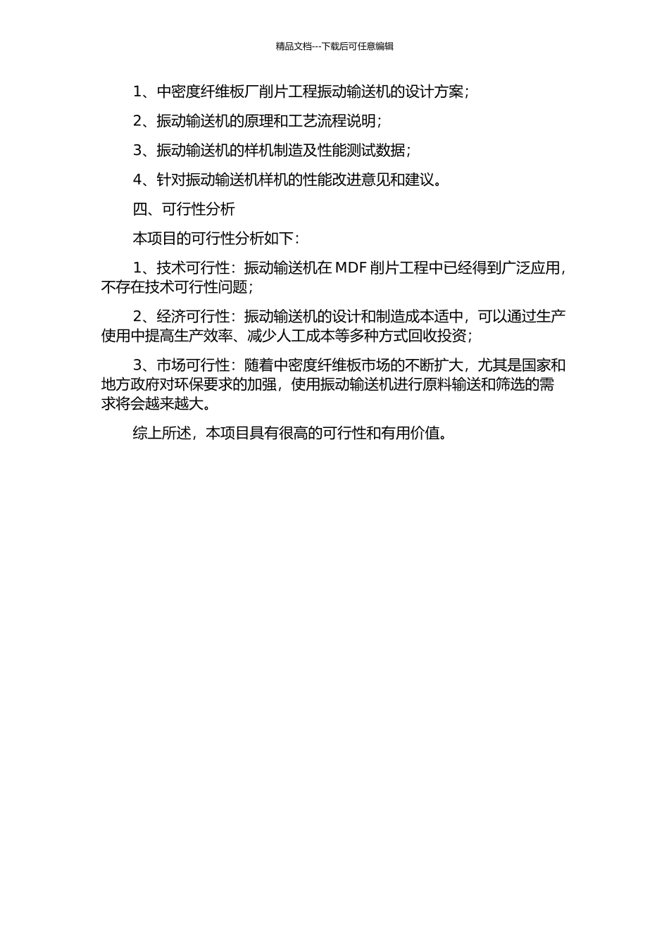 中密度纤维板厂削片工程振动输送机的设计的开题报告_第2页