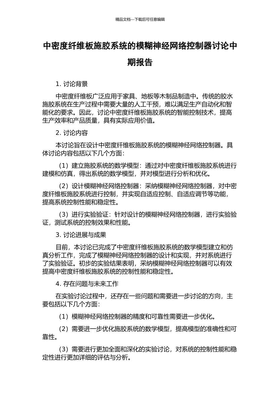 中密度纤维板施胶系统的模糊神经网络控制器研究中期报告_第1页