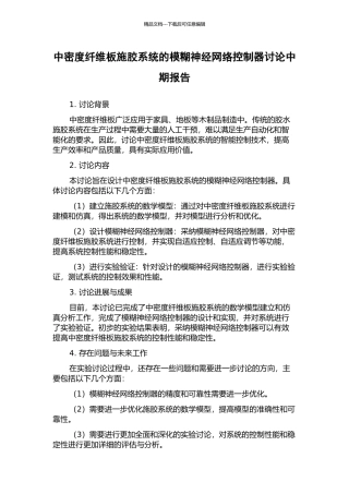 中密度纤维板施胶系统的模糊神经网络控制器研究中期报告