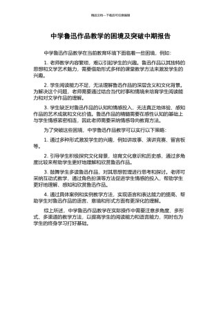 中学鲁迅作品教学的困境及突破中期报告