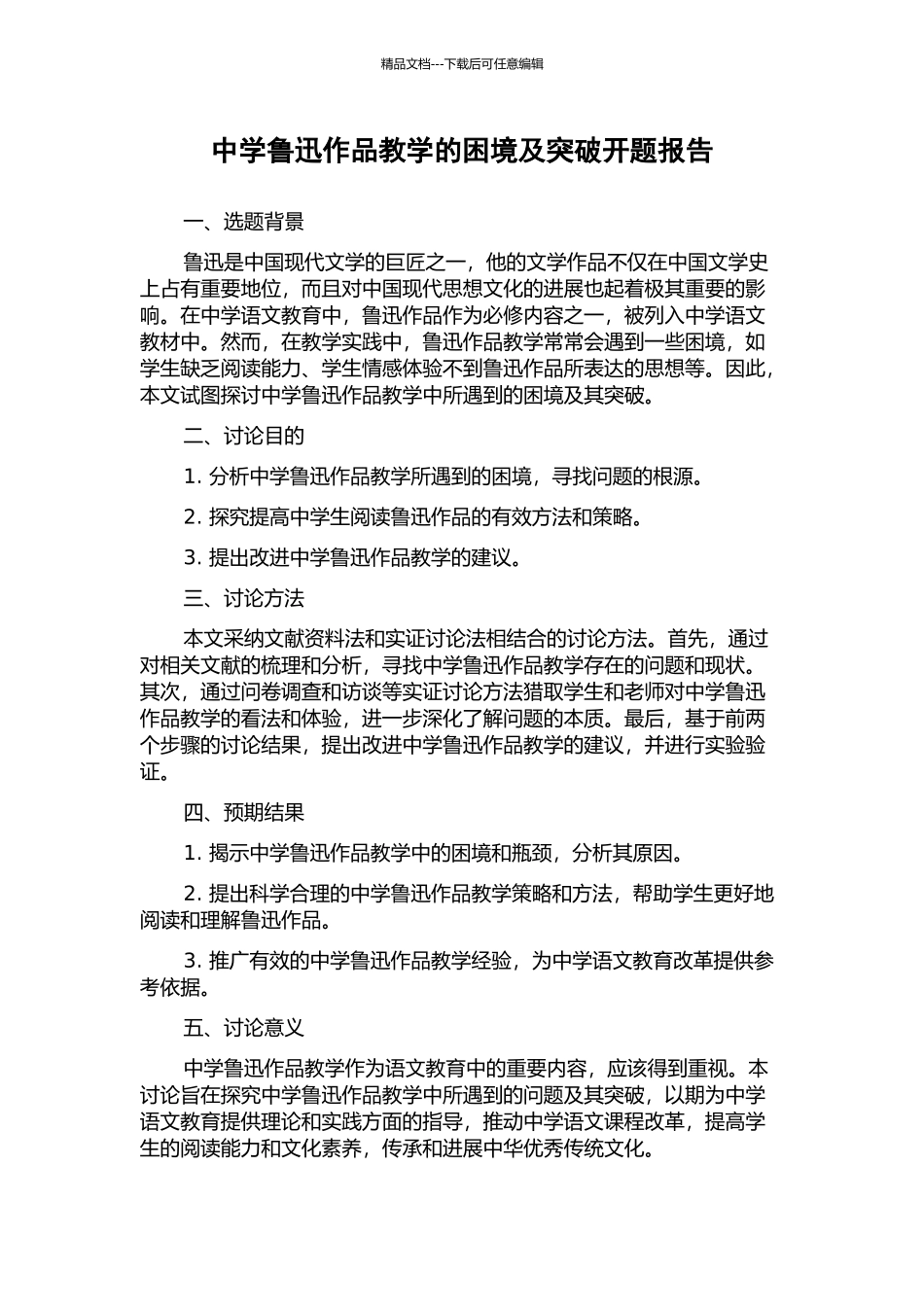 中学鲁迅作品教学的困境及突破开题报告_第1页